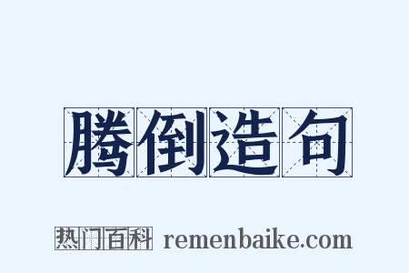 腾倒造句是什么意思的图片